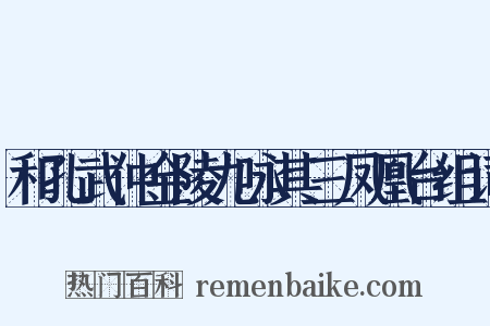 和孔武仲金陵九咏其三凤凰台组词是什么意思的图片